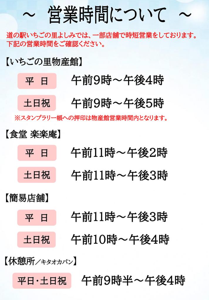 道の駅いちごの里よしみ,営業時間