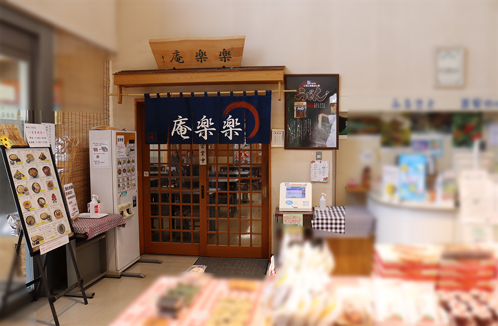 埼玉県吉見町,道の駅いちごの里よしみ,物産館,楽楽庵