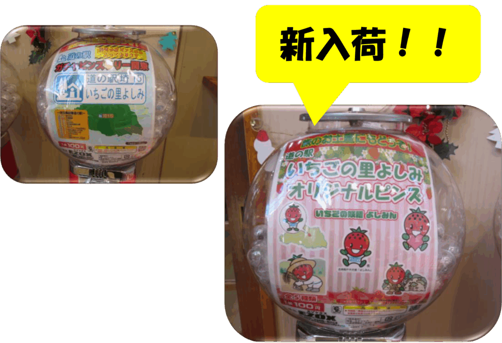 道の駅いちごの里よしみ、「道の駅ガチャピンズラリー」