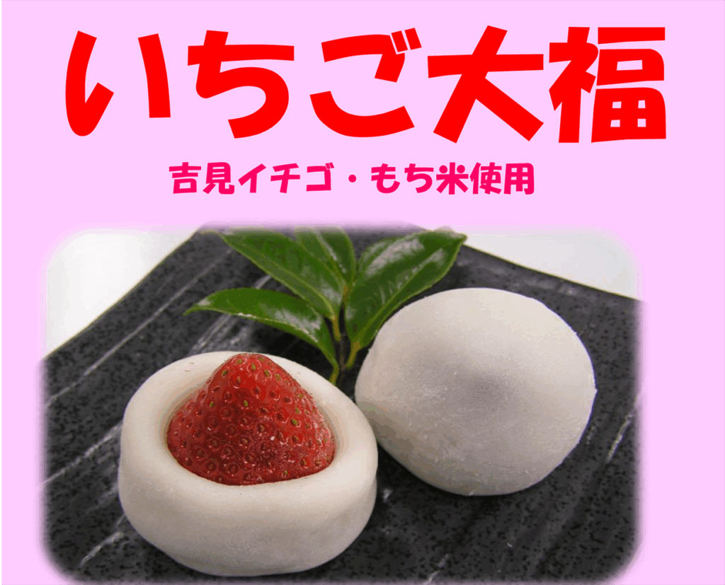 道の駅いちごの里よしみ、いちご大福
