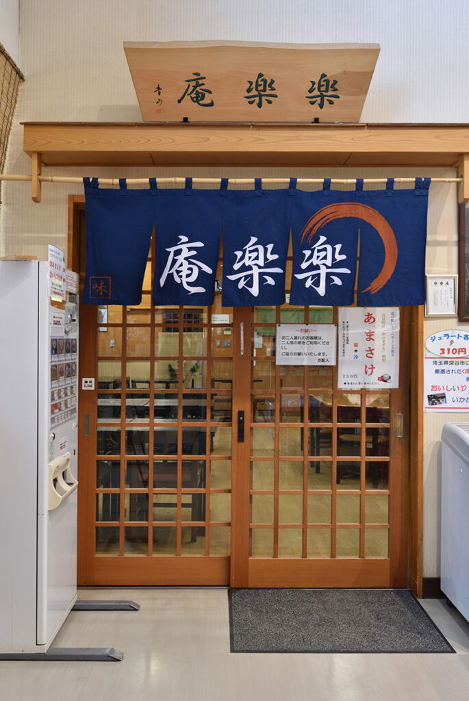 道の駅いちごの里よしみ、楽楽庵