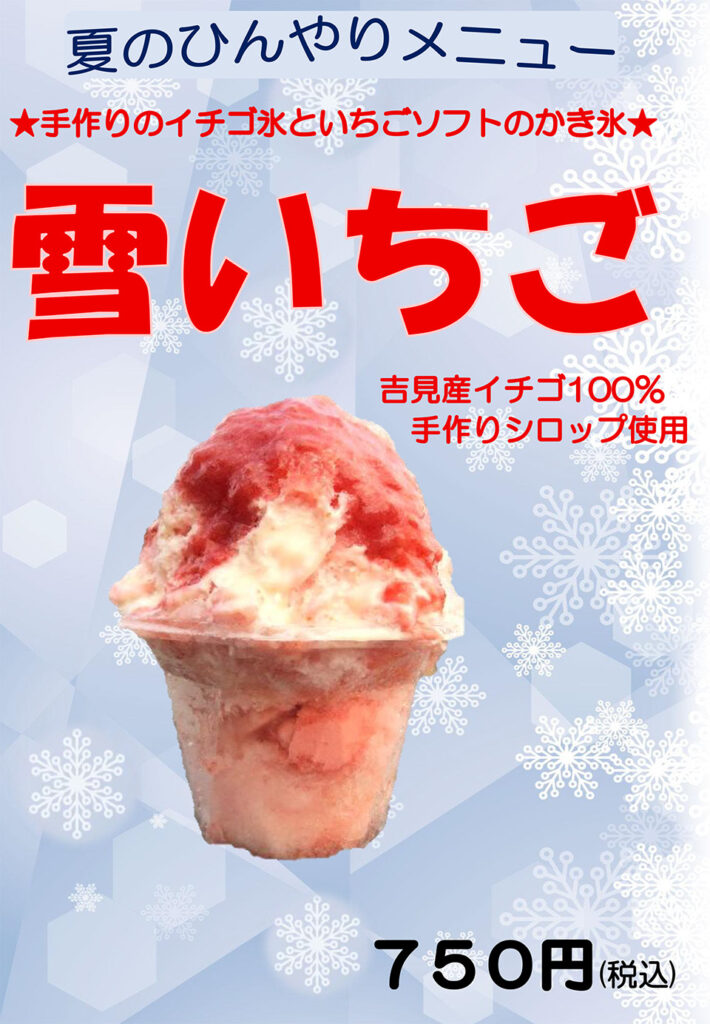 道の駅いちごの里よしみ、雪いちご