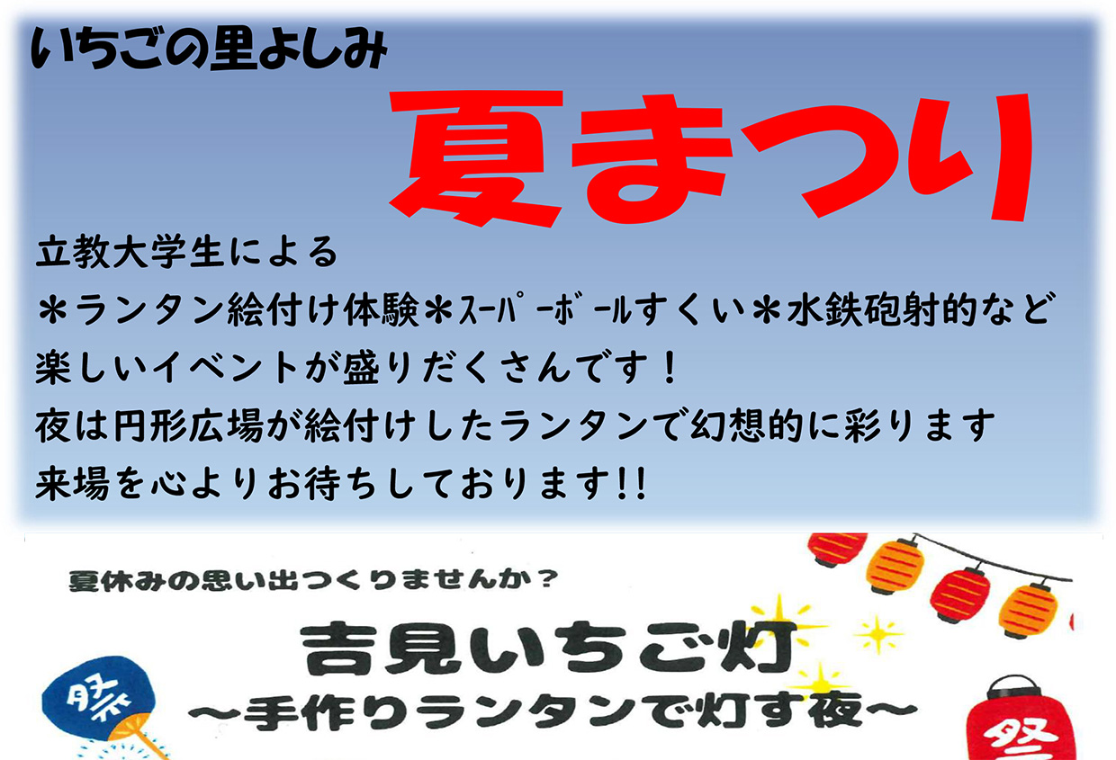 道の駅いちごの里よしみ、夏まつり
