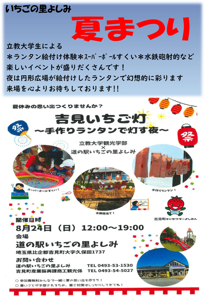 道の駅いちごの里よしみ、夏まつり