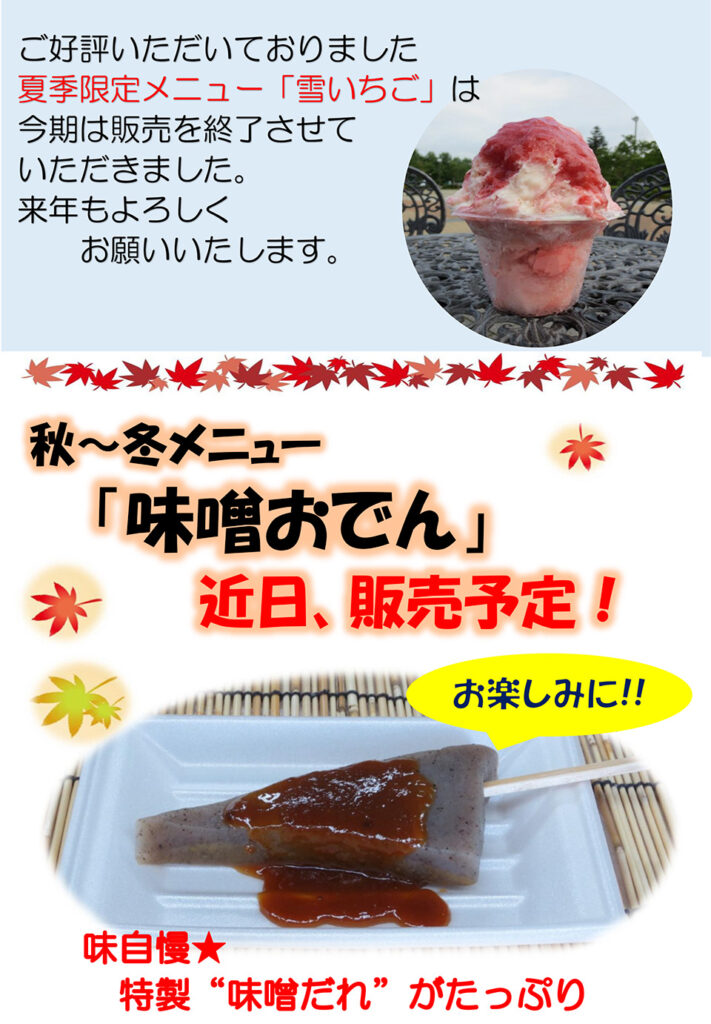 道の駅いちごの里よしみ、簡易店舗メニュー、雪いちご