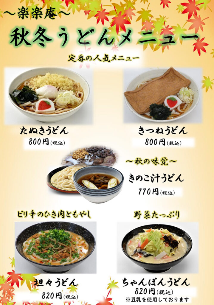 道の駅いちごの里よしみ、楽楽庵、秋冬メニュー