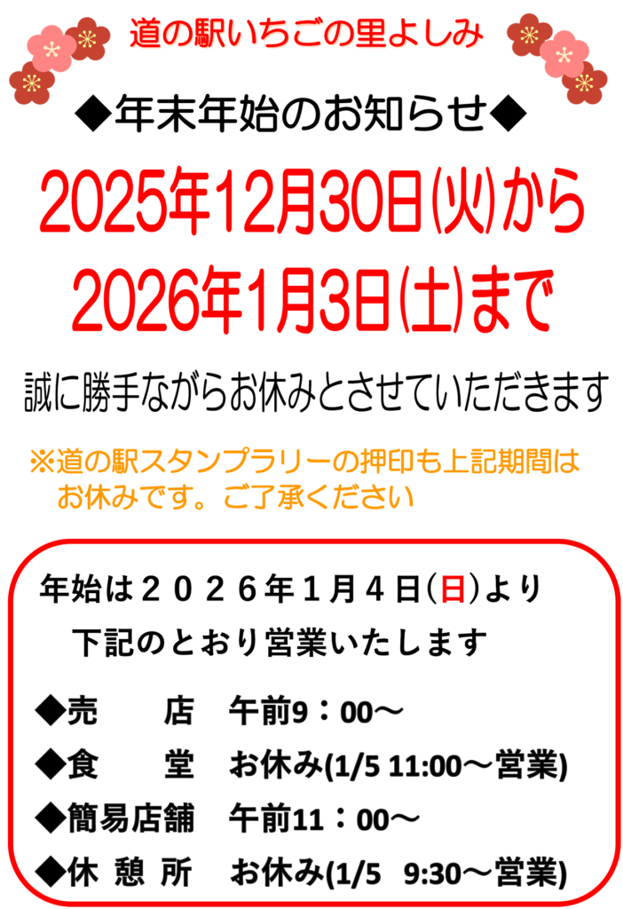 道の駅いちごの里よしみ、年末年始休業のお知らせ