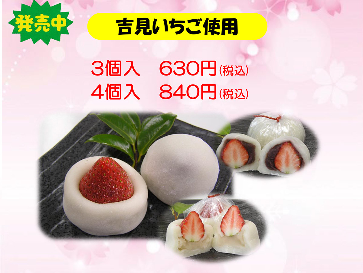 道の駅いちごの里よしみ、いちご大福