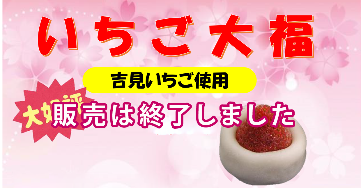 道の駅いちごの里よしみ、いちご大福