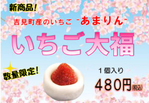 いちご大福販売のお知らせ | 道の駅いちごの里よしみ